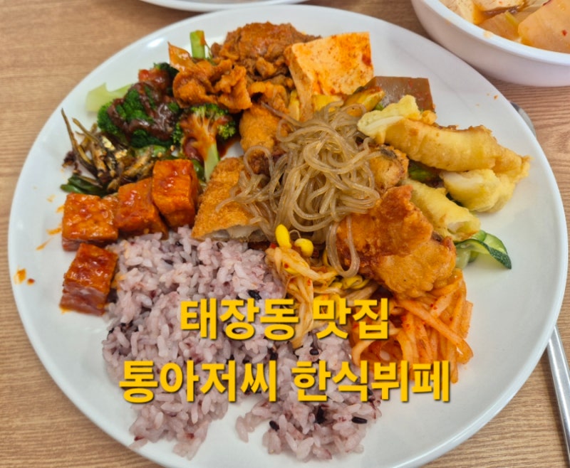 [통아저씨 한식뷔페]원주 한식뷔페, 태장동 맛집 (원주 태장동)