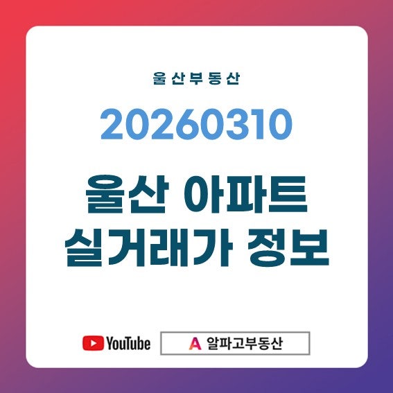 20260310 울산 부동산 울산 아파트 실거래가