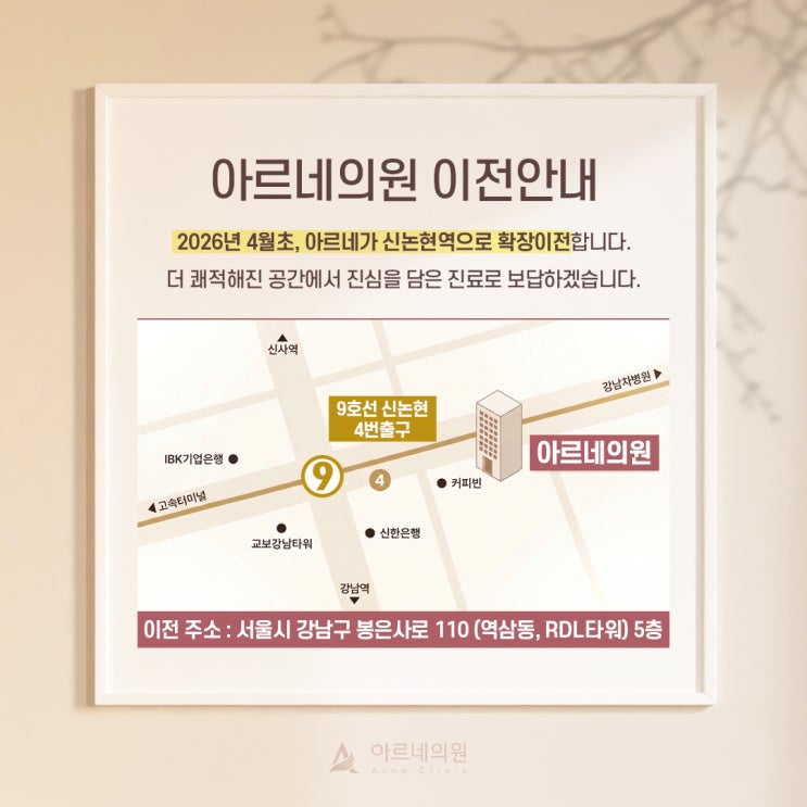  아르네의원 신논현역 이전 안내