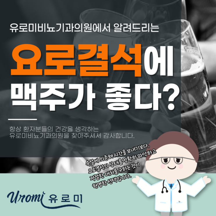  경기 광주 경안동 비뇨기과 요로결석 맥주가 좋다는 속설, 사실일까?