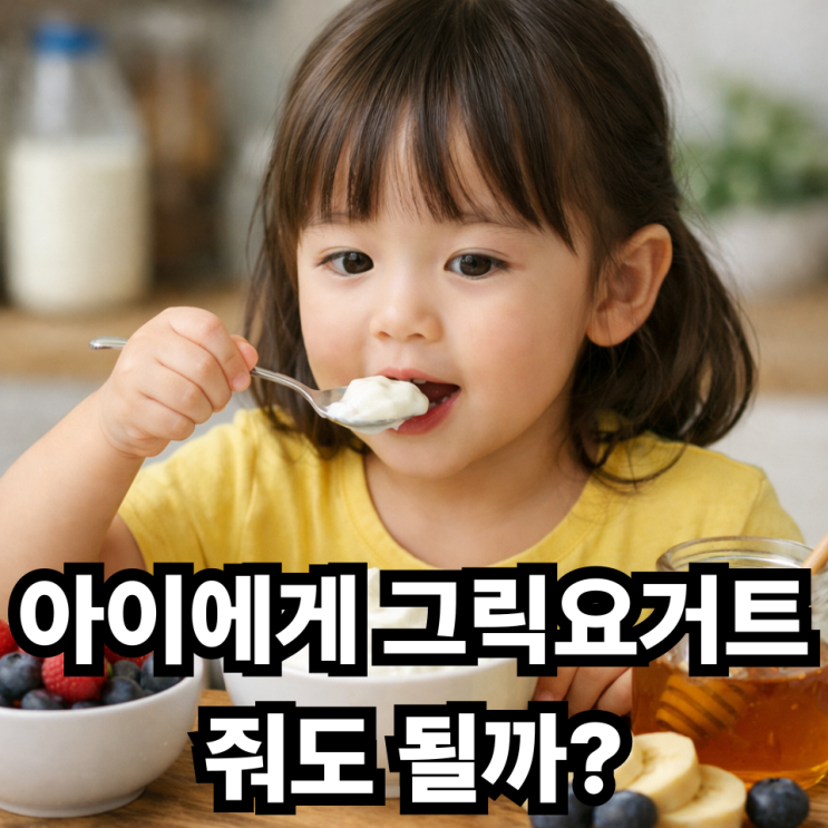  그릭요거트 어린이 섭취 괜찮을까? 부모가 알아두면 좋은 정보