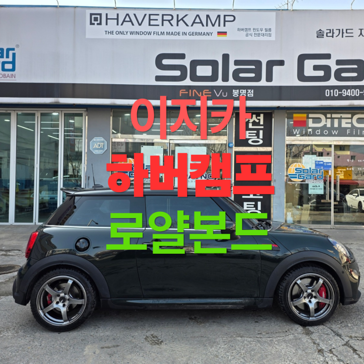  대전썬팅 미니쿠페 재시공 하버캠프 로얄본드 전면 49% 측후면 34%