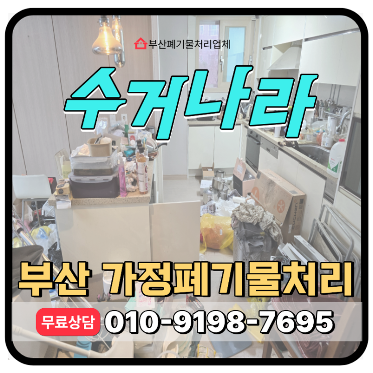  부산 사하구 빈집정리, 방치된 생활폐기물 당일 원스톱 처리 가능한 업체