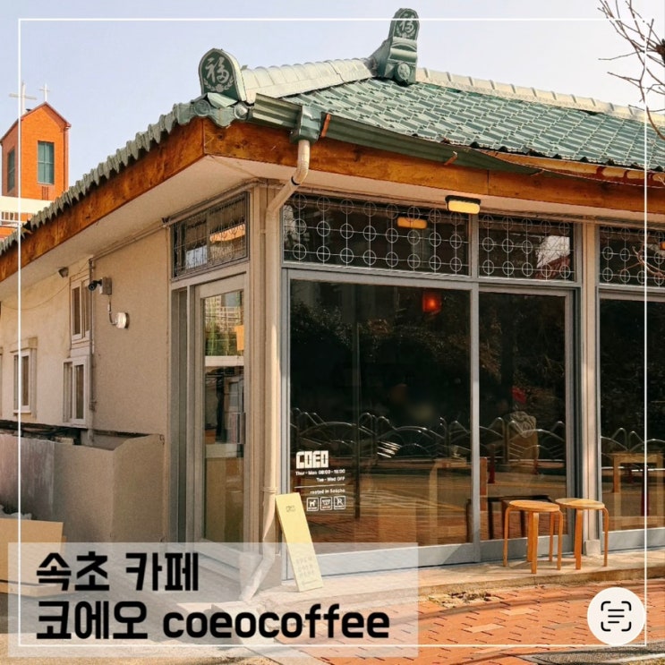  속초 카페 코에오 coeo coffee 교동 핸드드립 커피맛집