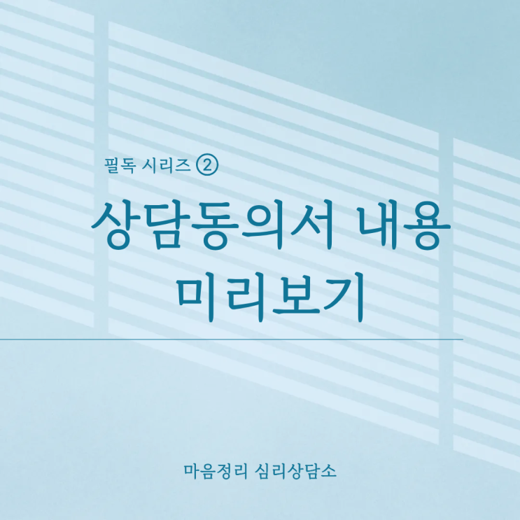  [마음정리 심리상담소] 서명 전 필독 - 상담동의서 알기 쉬운 해설
