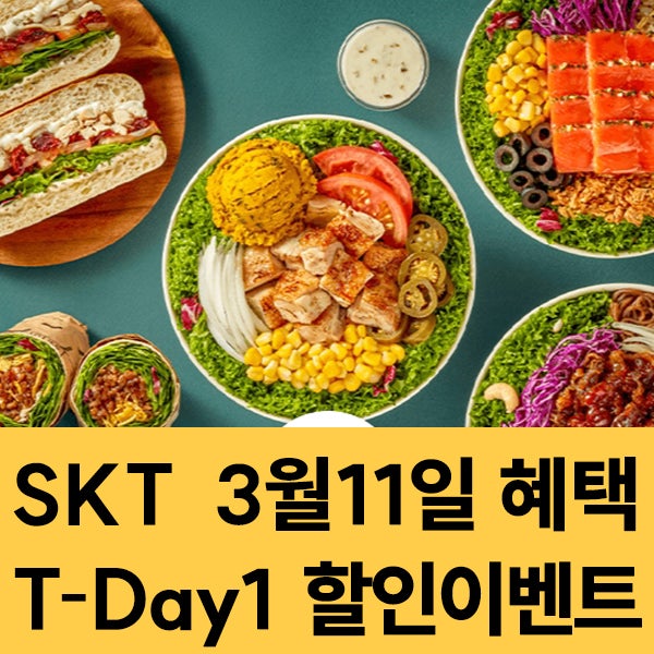  SKT 멤버십 3월11일 SKT T-Day1 할인 이벤트