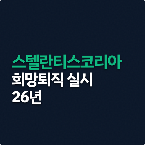  스텔란티스코리아 희망퇴직 실시 정리 (26년)