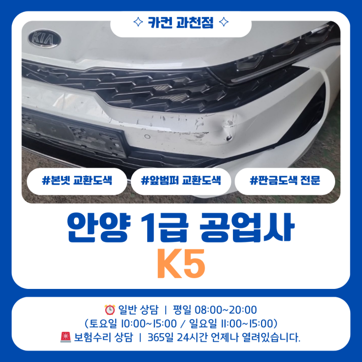  안양판금도색으로 알아보는 K5 전면 사고수리 Q&A