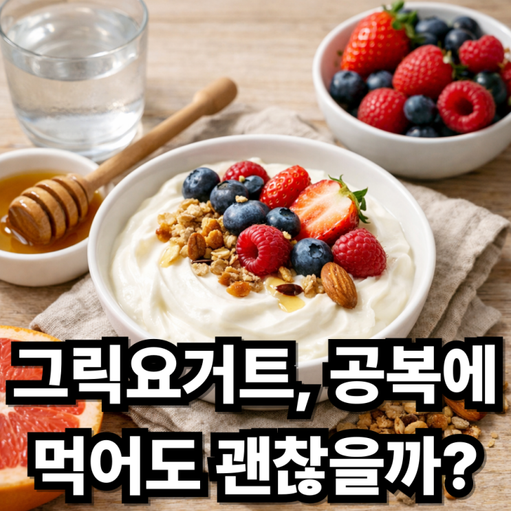  그릭요거트 공복에 먹어도 괜찮을까? 장점과 주의할 점