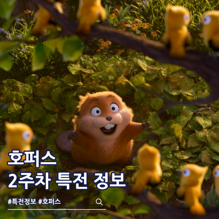 호퍼스 2주차 특전 포스터 파우치 극장