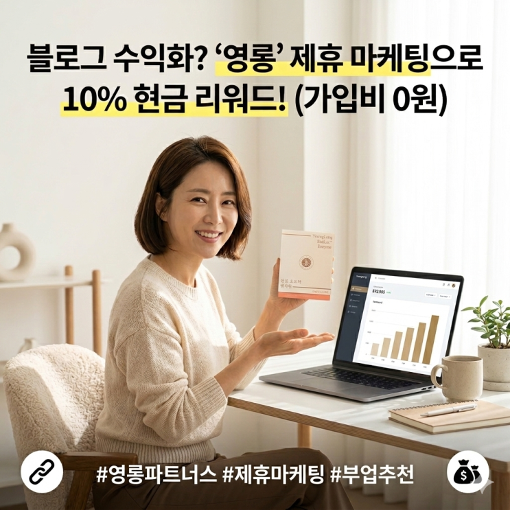  블로그수익화? 건강기능식품 영롱 제휴마케팅으로 10% 리워드 받는 파트너스프로그램 시작해 봐요
