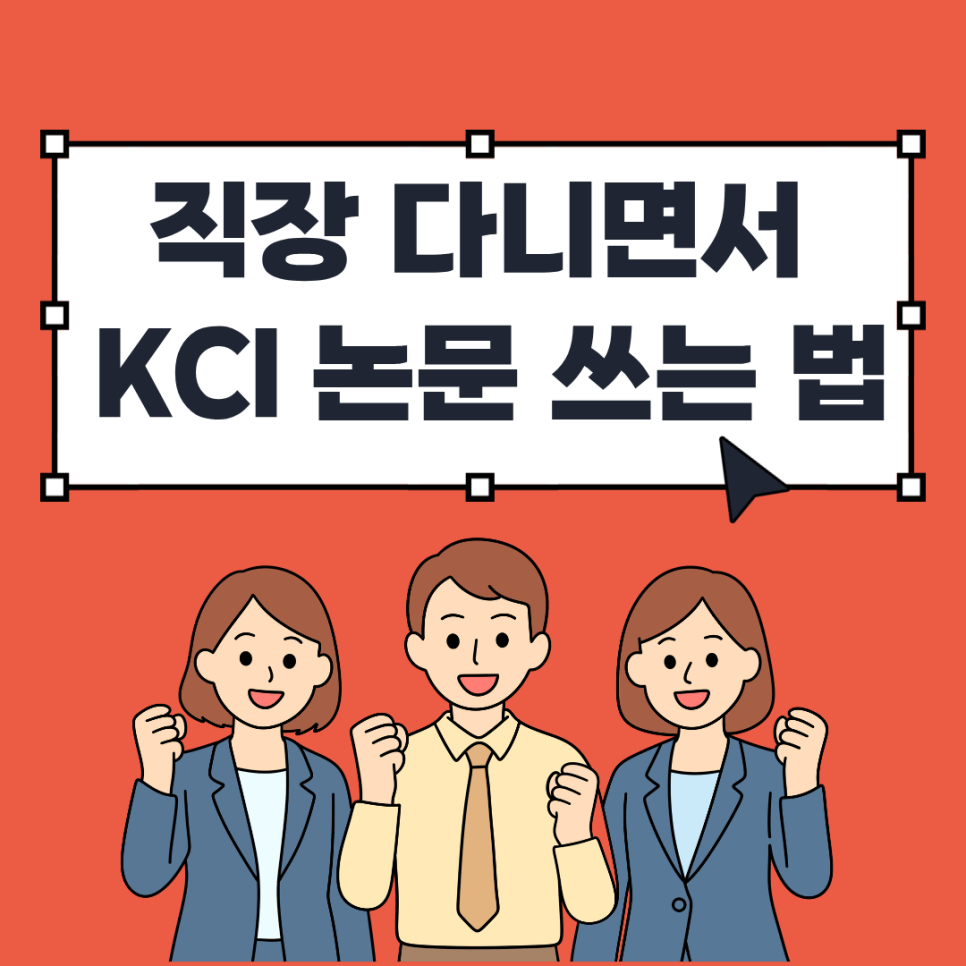 직장 다니면서 KCI 논문 쓰는 법 — 주말 연구자를 위한 완성 로드맵