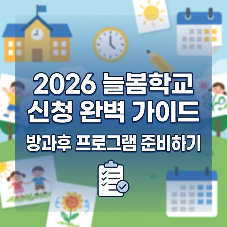 2026 늘봄학교 신청 완벽 가이드: 방과후 프로그램 준비하기