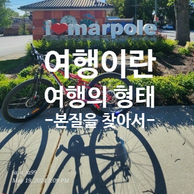  여행 코스 짜는 방법 : 피스톤형·스푼형·안전핀형·텀블링형 여행 방식 정리