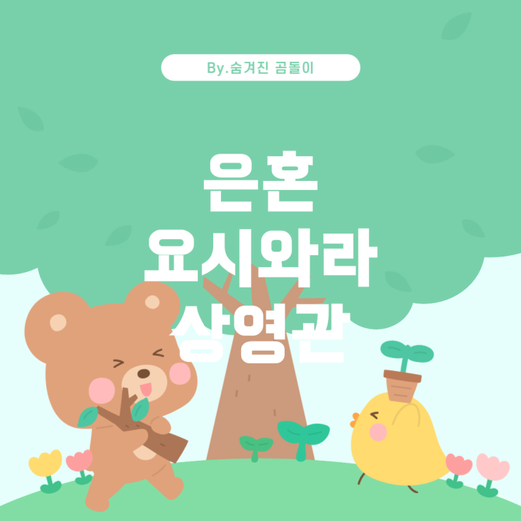  은혼 신극장판 '요시와라 대염상' 국내 상영관 정보