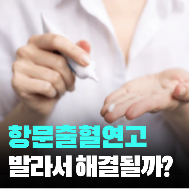 항문 치열 연고 효과 및 증상 6주 완화법