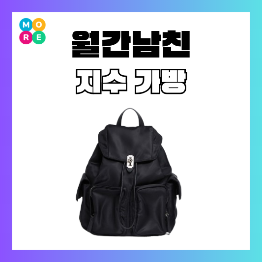  월간남친 3회 지수 가방 블랙 분크 백팩 후기