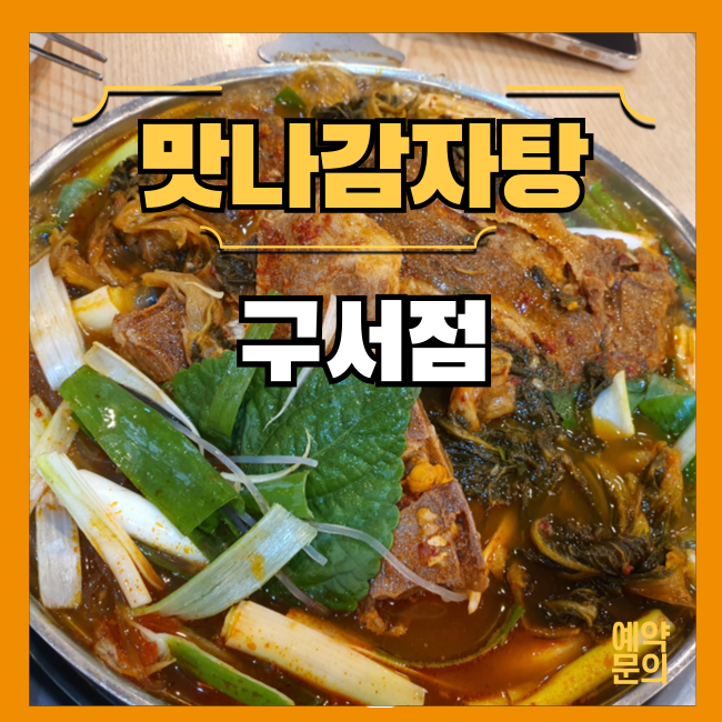 맛나감자탕 구서점 사진 1