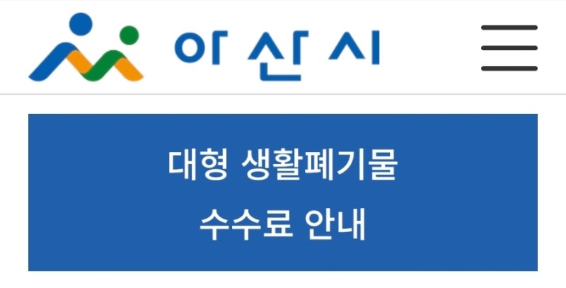 아산시 폐기물 스티커 가격(2026년 3월 현재)