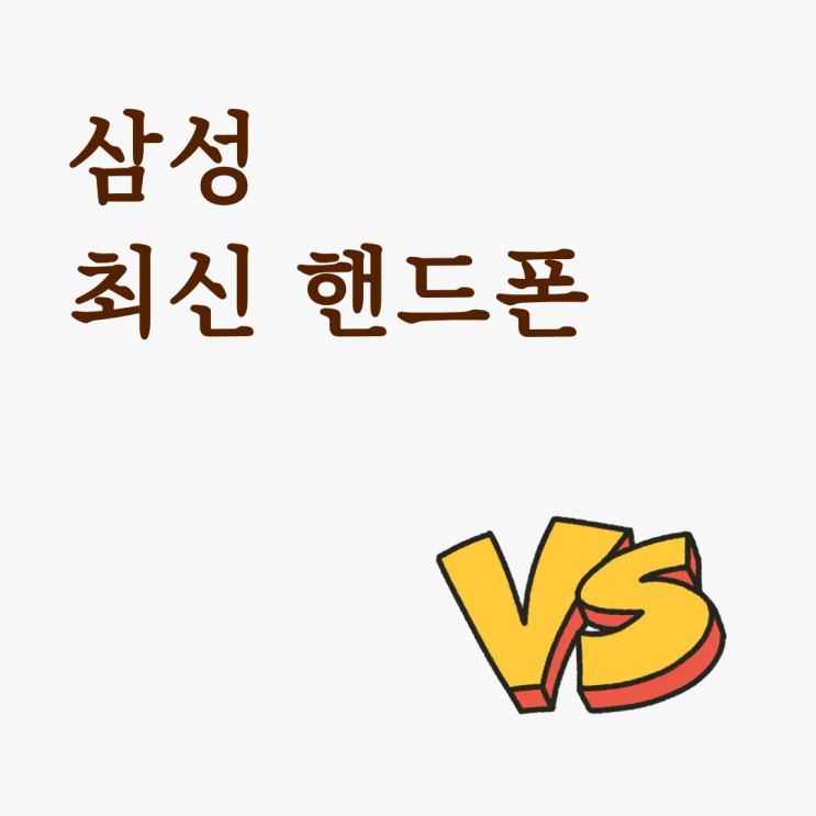  삼성 최신 핸드폰 성지 vs 대리점 vs 자급제 어디가 나을까