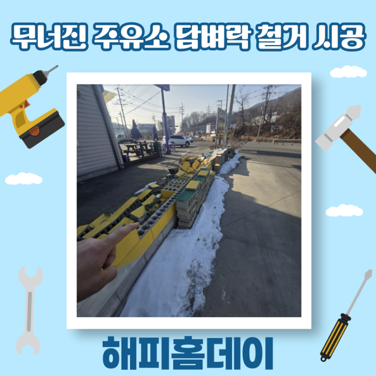  담벼락 시공 담장 철거 공사 가격 및 견적 (용인)