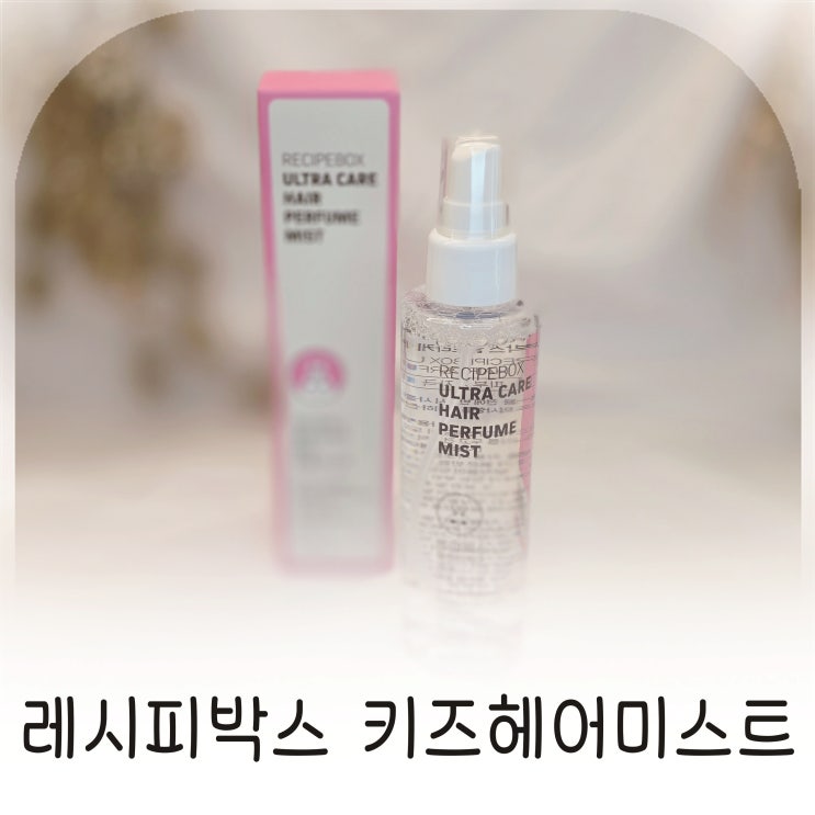  부스스한 머리 정리 어린이헤어미스트 레시피박스 키즈헤어미스트 추천