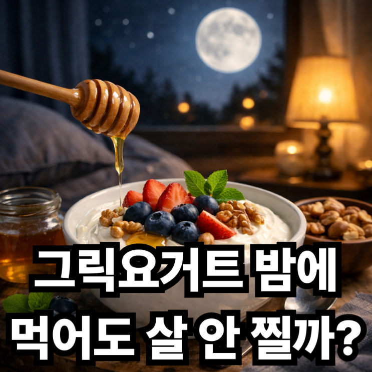  그릭요거트 밤에 먹어도 괜찮을까? 야식으로 먹어도 되는지 정리