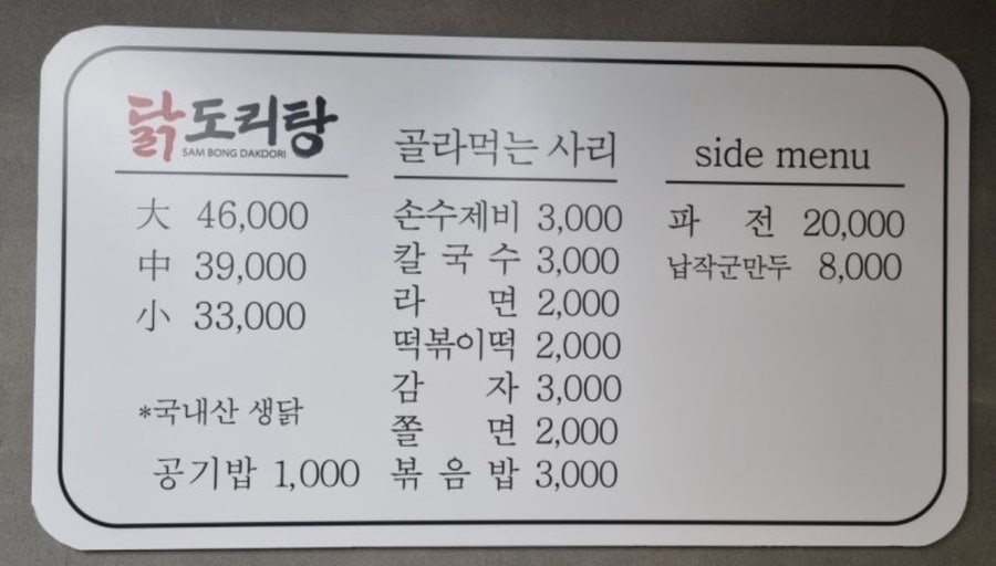 삼봉닭도리탕 사진 1