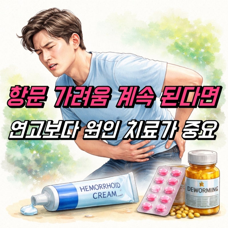항문가려움 연고 구충제 효과, 원인별 치료 확인