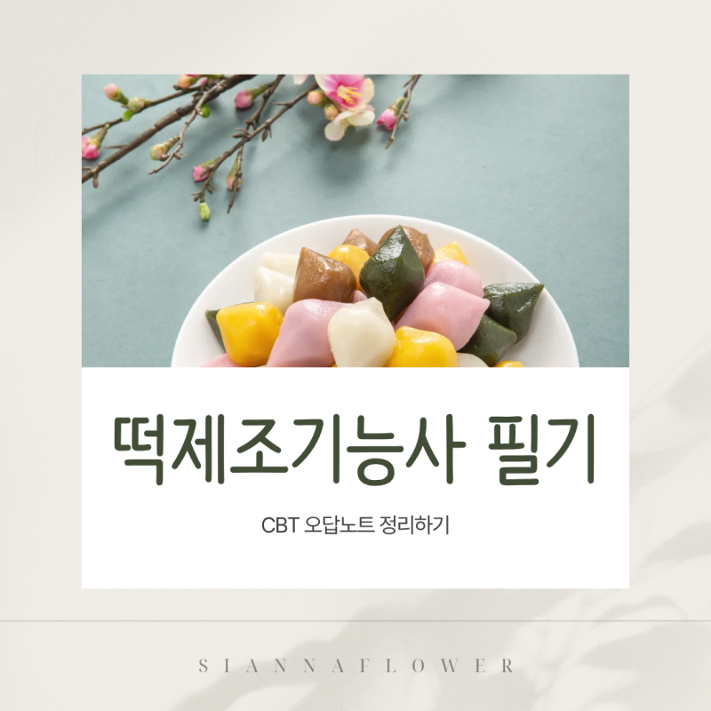 떡제조기능사 필기 CBT 기출문제 오답노트 공부 기록 - 2