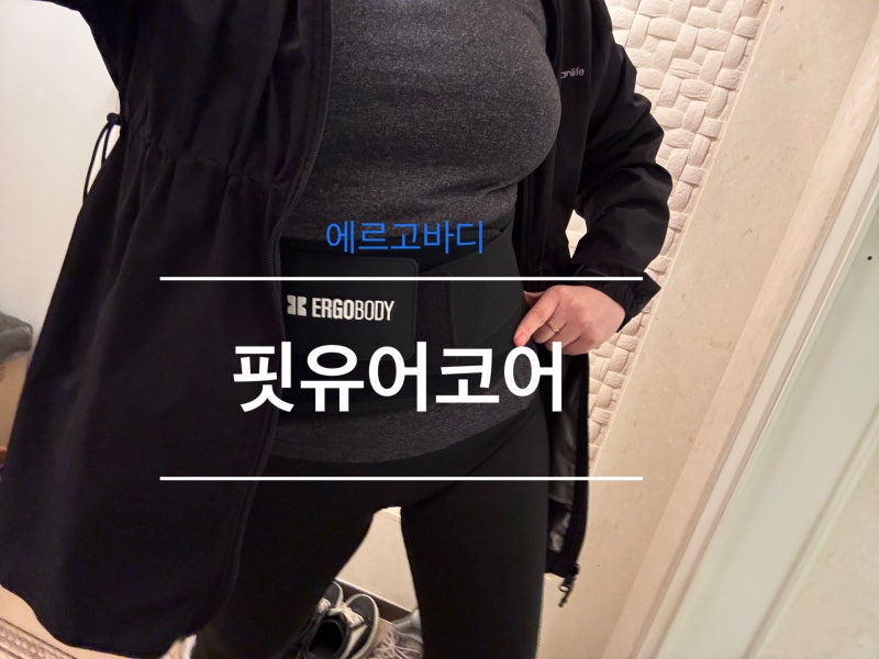 핏유어코어 흉곽밴드 솔직 후기｜에이핑크 윤보미 허리라인템 내돈내산 재구매 찐후기