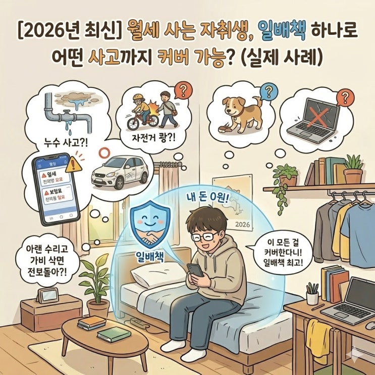  월세 사는 자취생, 일배책 하나로 어떤 사고까지 커버 가능? (실제 사례)