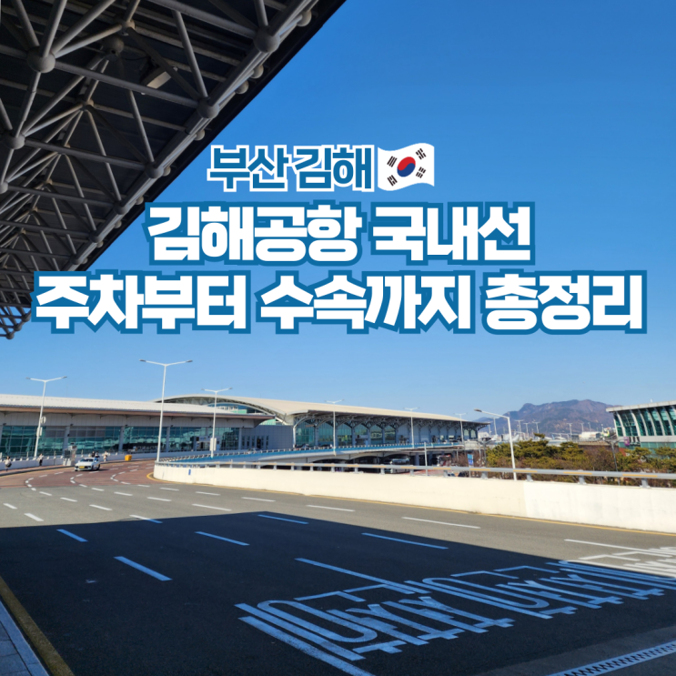  김해공항 국내선 탑승수속 방법 식당 주차장 면세점 정보