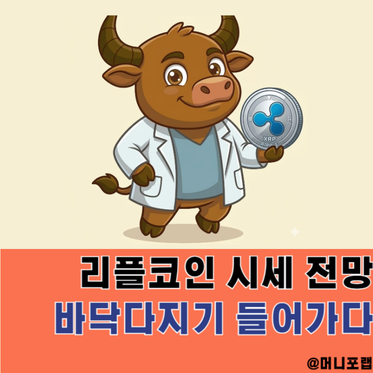  리플코인 시세전망, 알트코인 대장 XRP “바닥”다지기 들어가다
