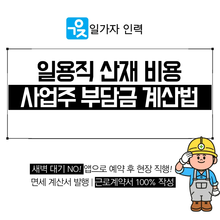  일용직 산재 비용 사업주 부담금 계산법 및 업종별 요율