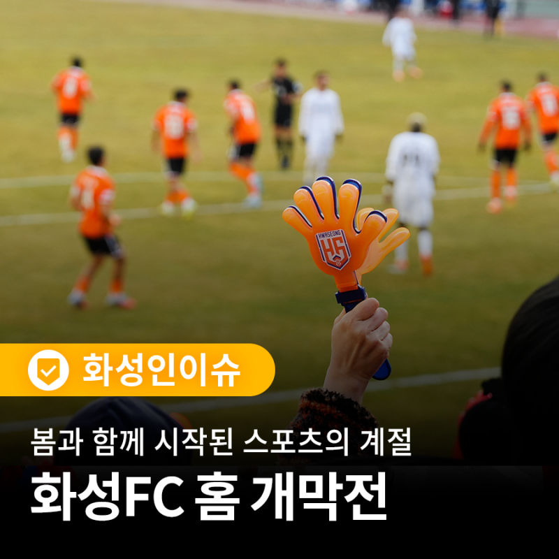 봄과 함께 시작된 스포츠의 계절, 화성FC 홈 개막전 보고 왔어요