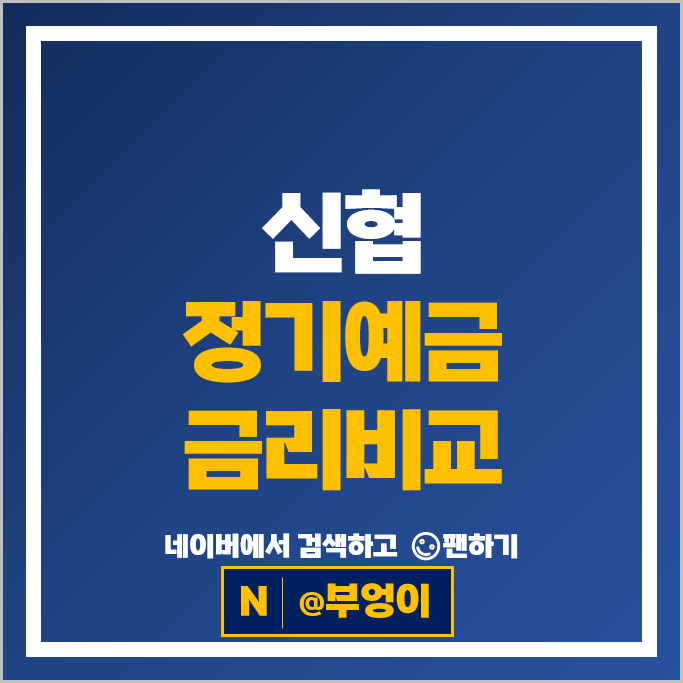 신협 정기예금 금리 비교 소액 재테크 예금 특판 추천