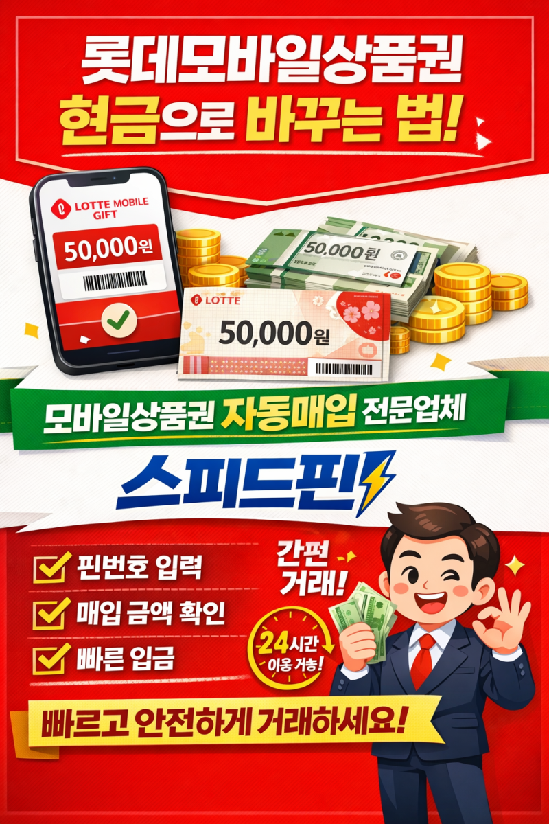롯데모바일상품권 매입 빠르게 하는 방법｜모바일상품권 자동매입 스피드핀