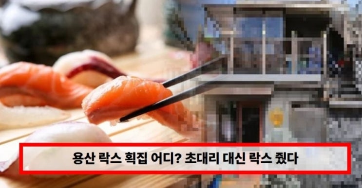  “초대리 대신 락스가 나왔다고?” 용산 횟집 논란, 결국 사장 사과…대체 무슨 일이 있었나
