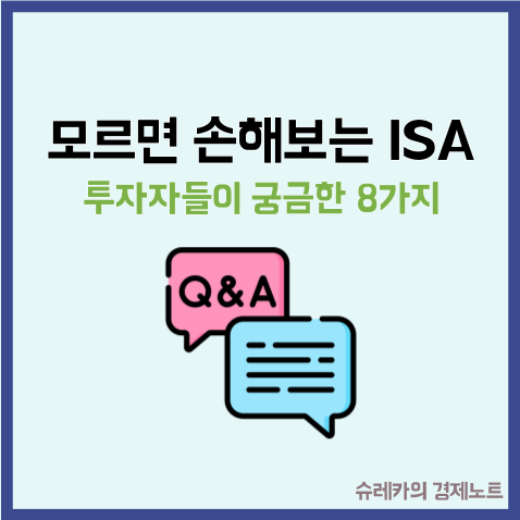  모르면 손해 보는 ISA 계좌 투자자들이 가장 궁금한 8가지