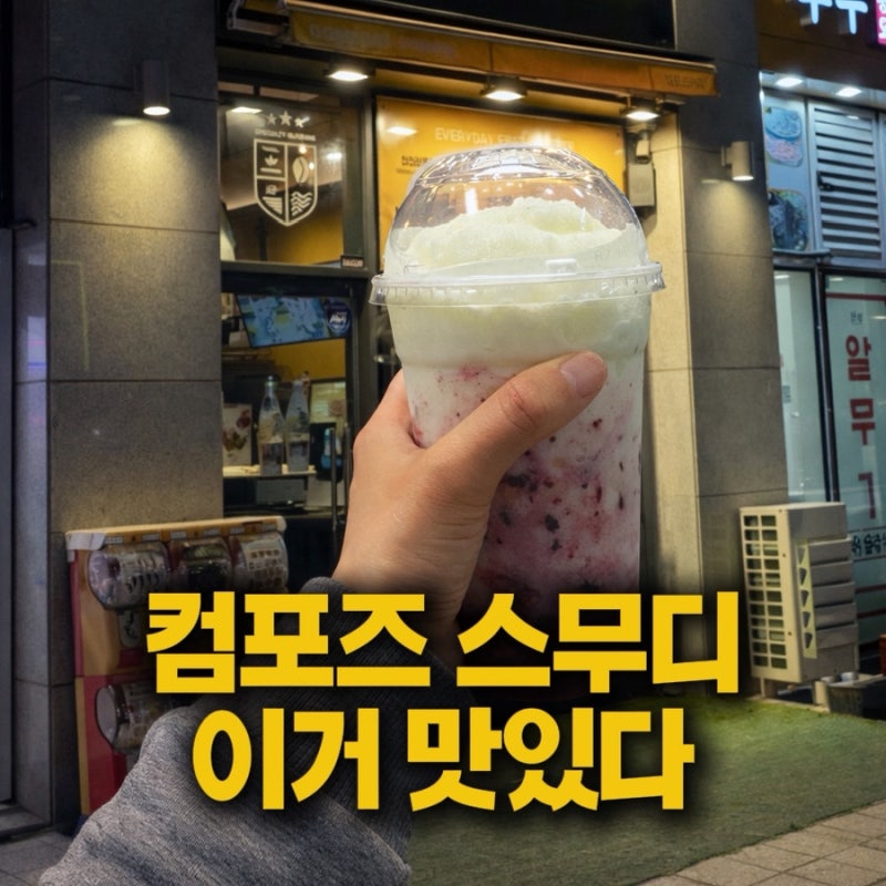 컴포즈블루베리요거트스무디 가격 칼로리 달달한 컴포즈추천메뉴