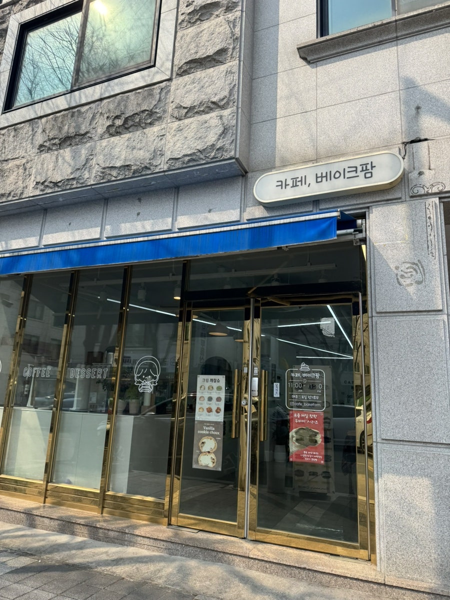카페베이크팜 사진 1