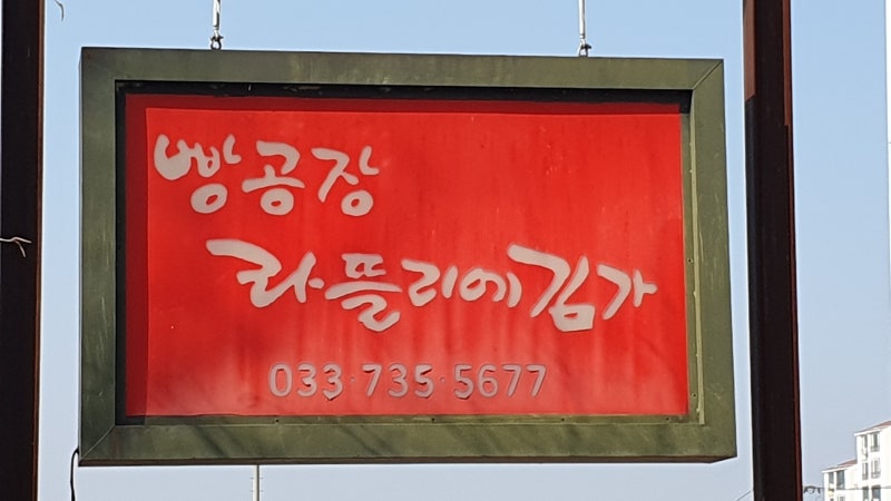 빵공장 라뜰리에 김가
