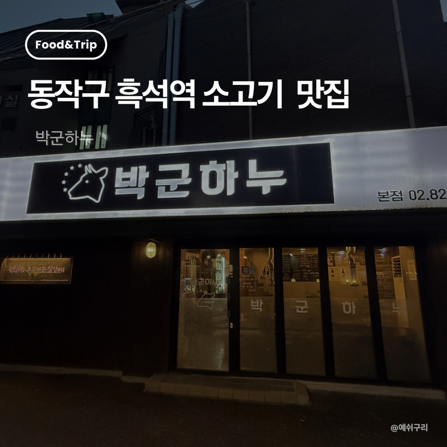 박군하누 사진 1