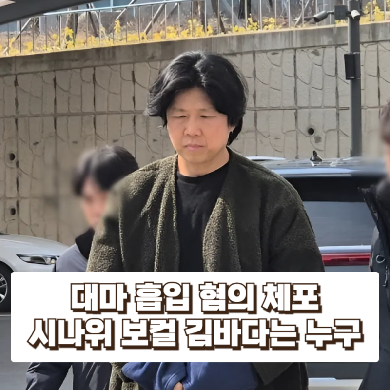 대마 흡입 혐의 체포, 시나위 보컬 김바다는 누구