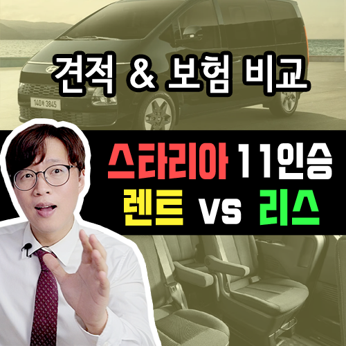  스타리아 11인승 리스 vs 장기렌트 카 / 견적 공개 / 보험 장단점 비교