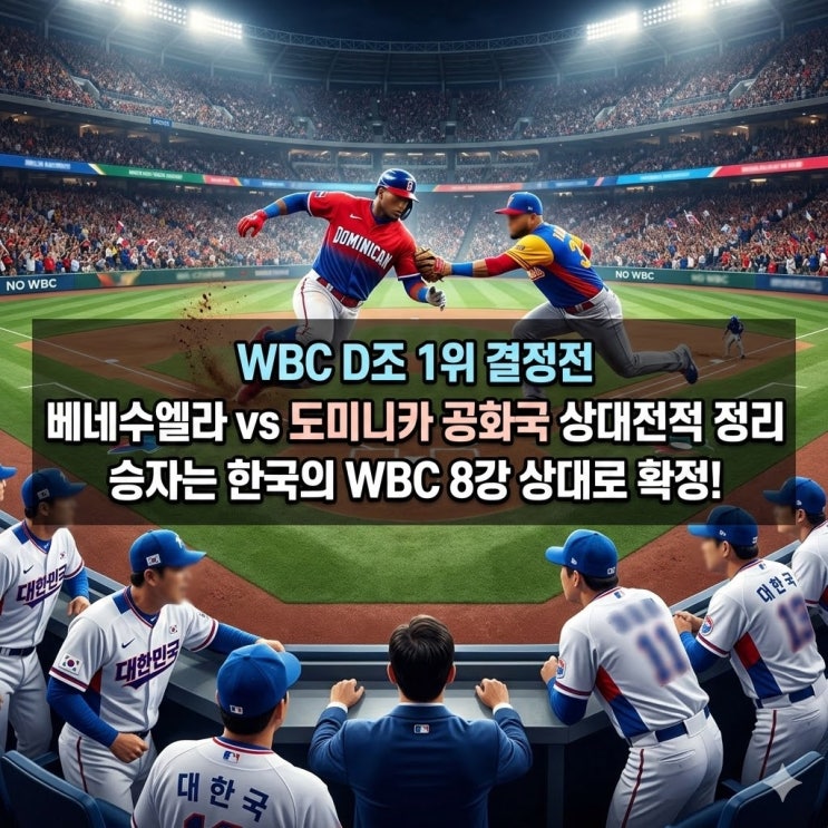  [WBC D조 1위 결정전] 베네수엘라 vs 도미니카 공화국 상대전적, 중계 정리 - 승자는 한국의 WBC 8강 상대로 확정