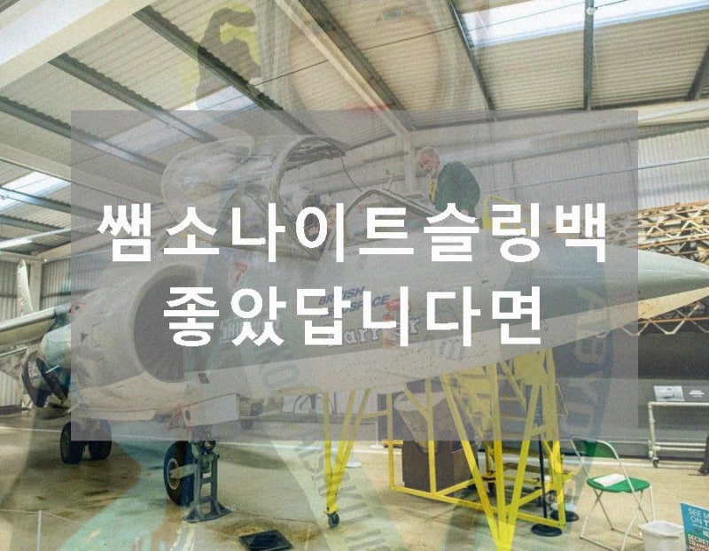 쌤소나이트슬링백 좋았답니다면 소재와 디자인 모두 마음