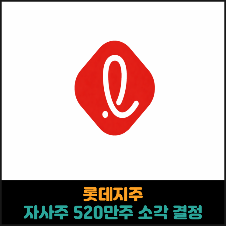  롯데지주, 자사주 520만주 소각 결정
