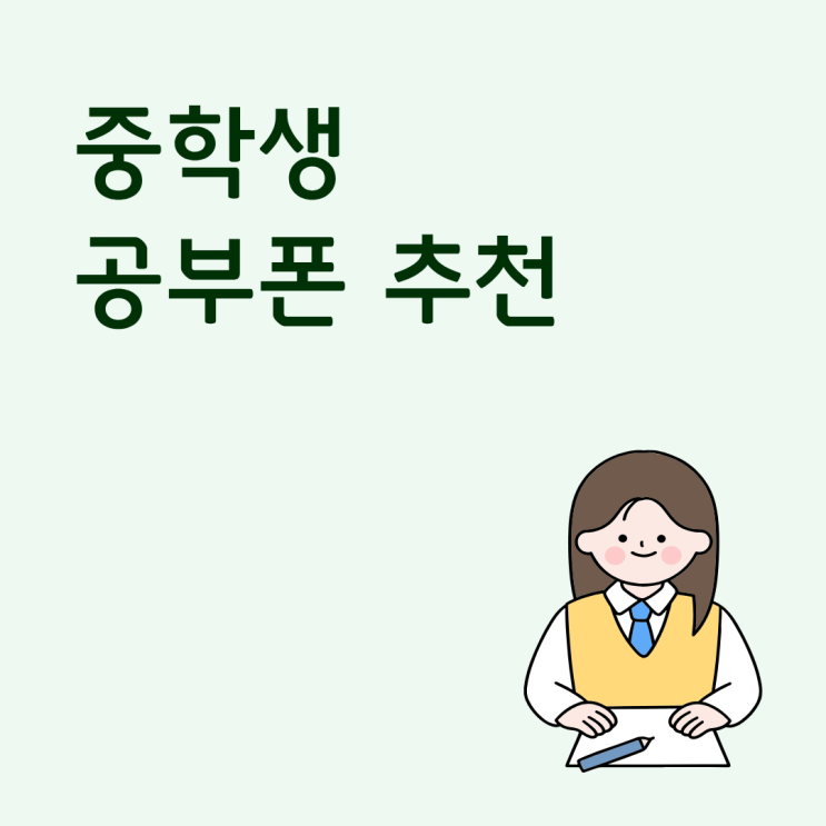  중학생 공부폰 추천 성능보다 중요한 개통 조건